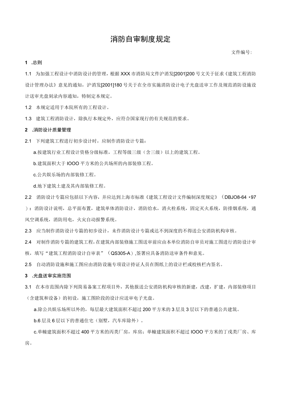 消防自审制度规定.docx_第1页