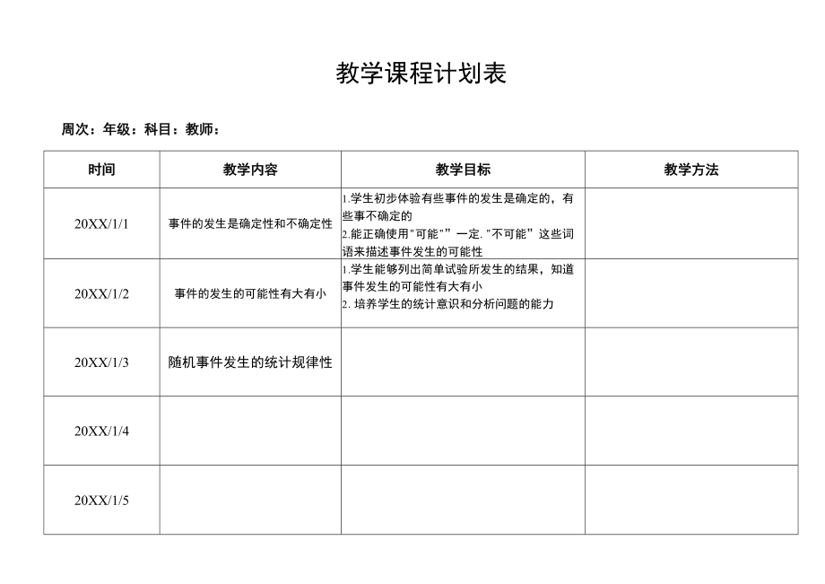 教学课程计划表.docx_第1页