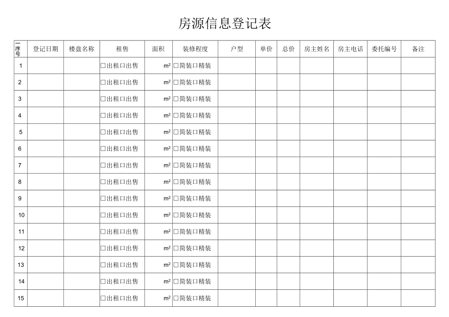 房源信息登记表.docx_第1页