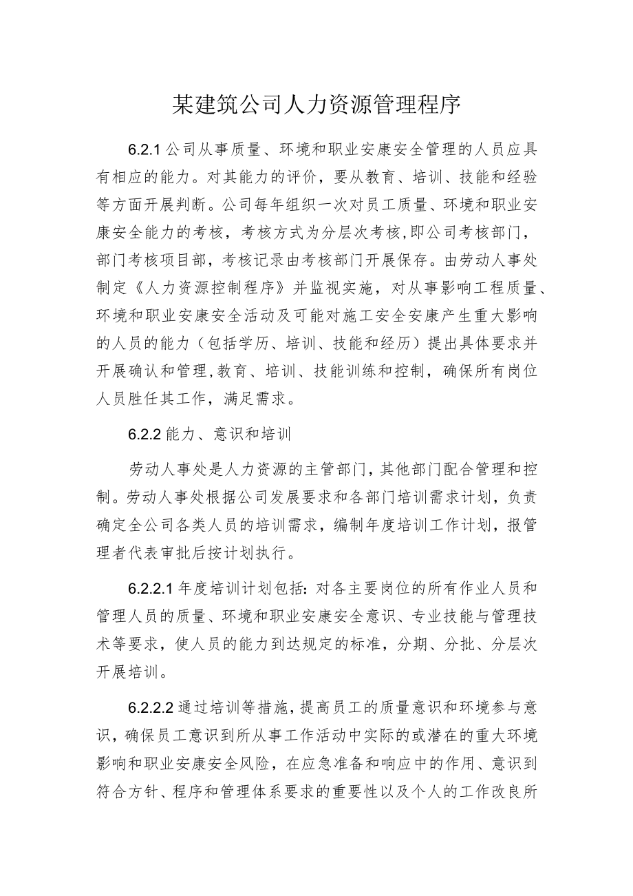 某建筑公司人力资源管理程序.docx_第1页