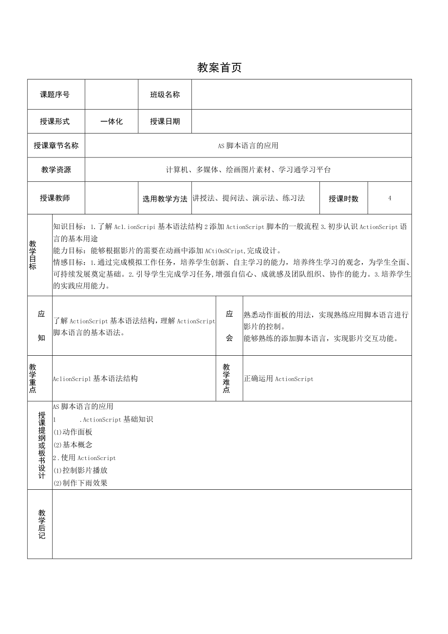 高级动画实现 情境1AS脚本语言的应用——教案.docx_第1页