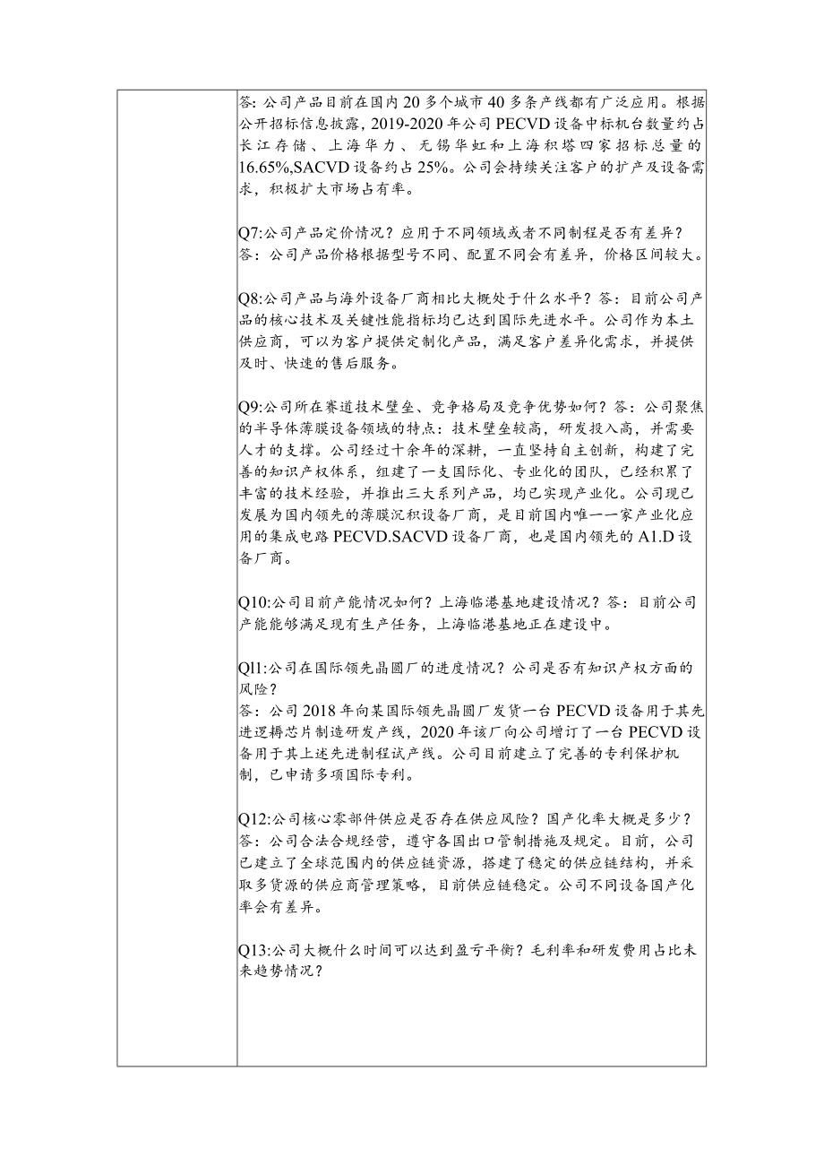 拓荆科技股份有限公司投资者关系活动记录表.docx_第3页