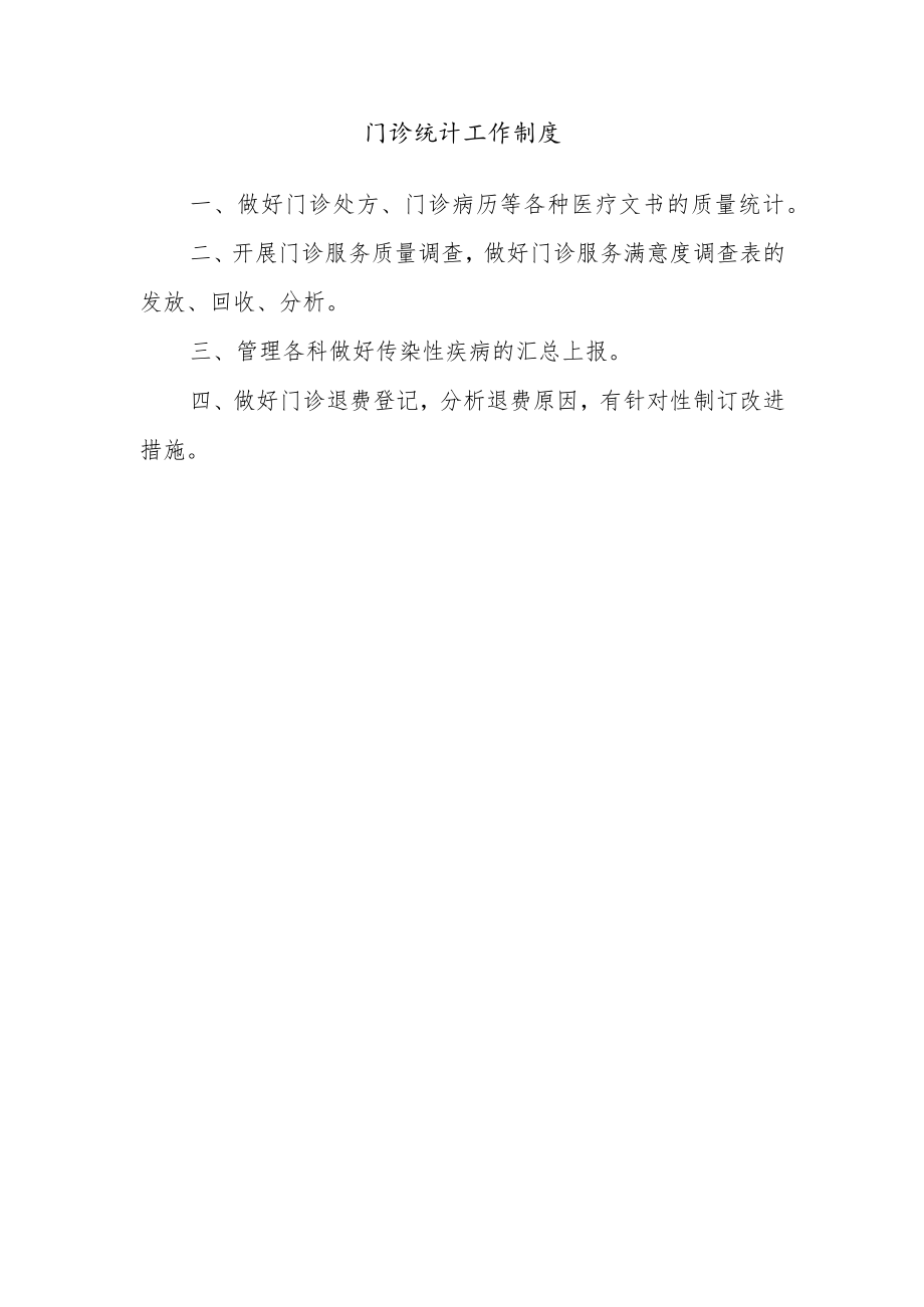 门诊统计工作制度.docx_第1页