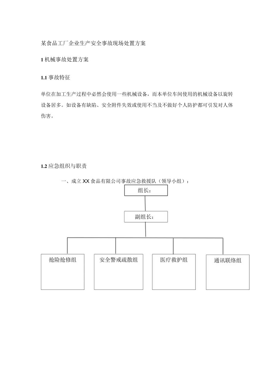 某食品工厂企业生产安全事故现场处置方案.docx_第1页