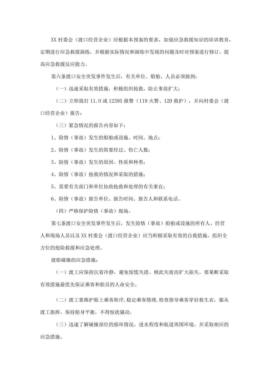 渡口水域安全突发事件应急处置预案.docx_第2页