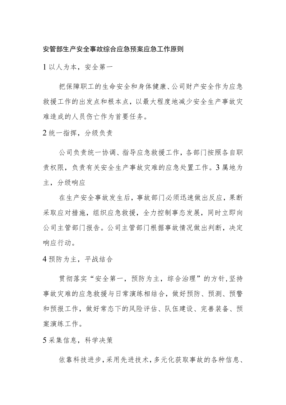 安管部生产安全事故综合应急预案应急工作原则.docx_第1页