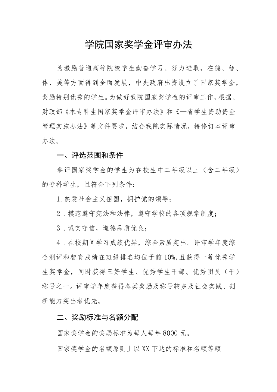 学院国家奖学金评审办法.docx_第1页