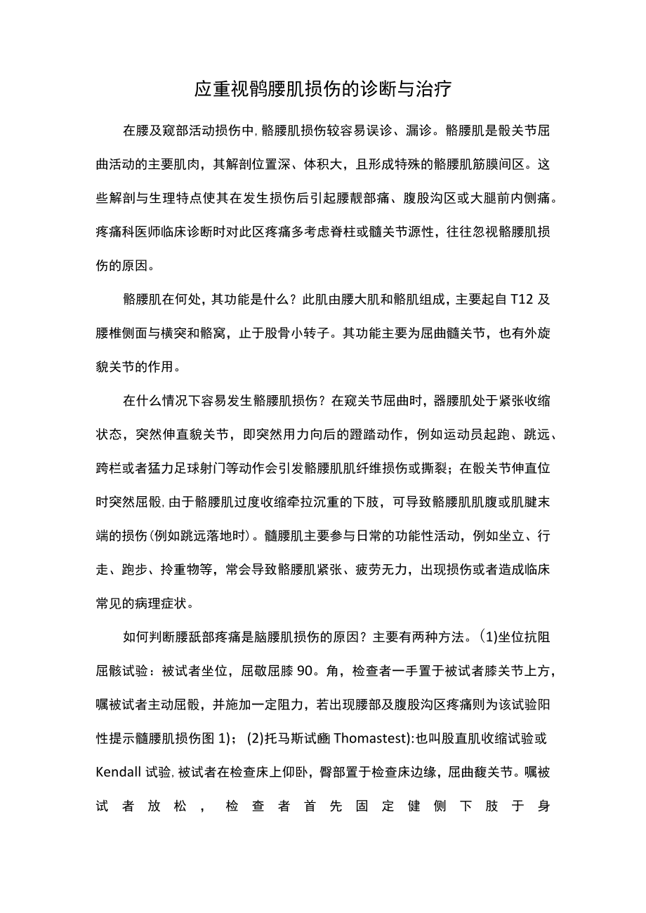 应重视髂腰肌损伤的诊断与治疗.docx_第1页