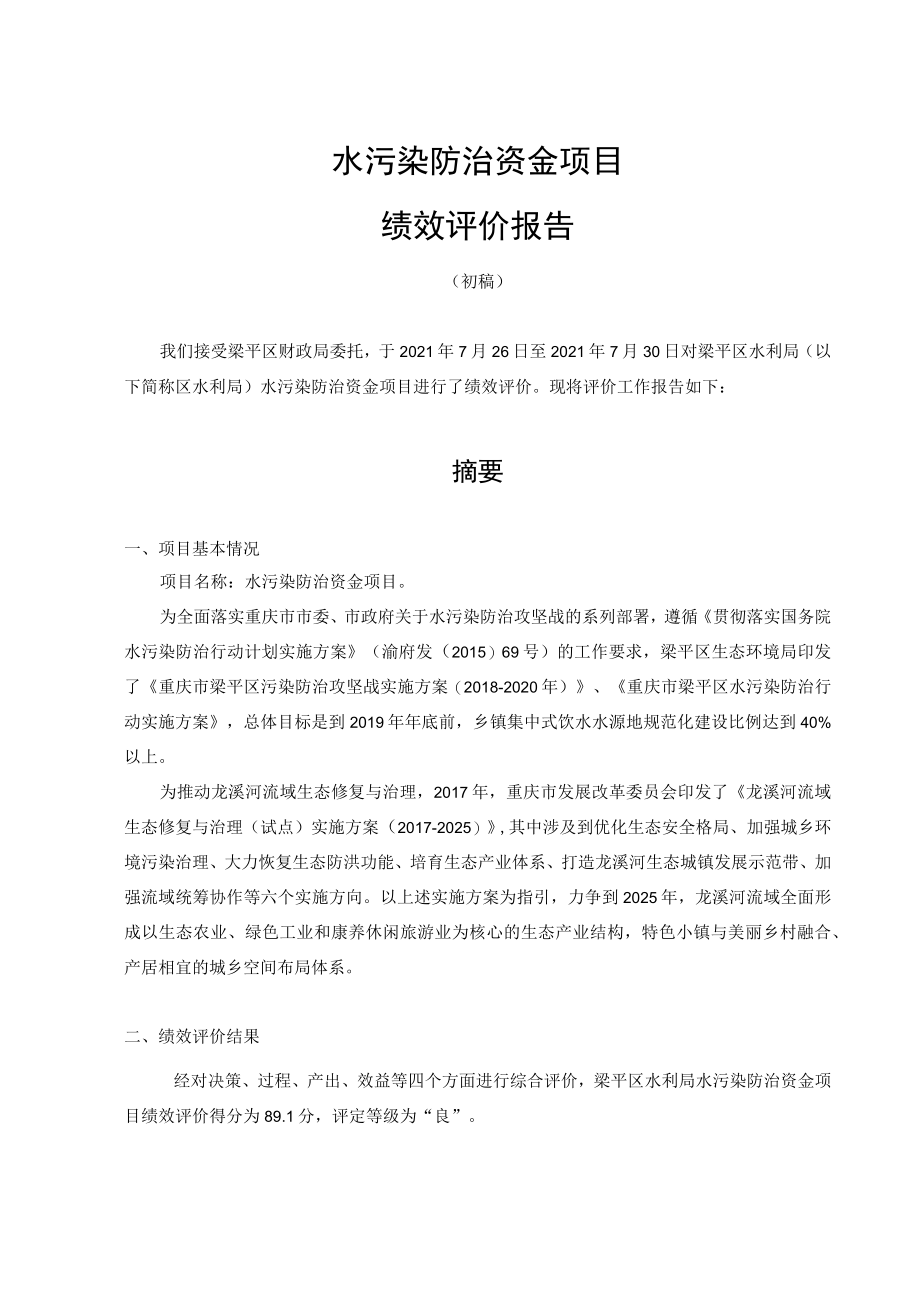 水污染防治资金项目绩效评价报告.docx_第1页