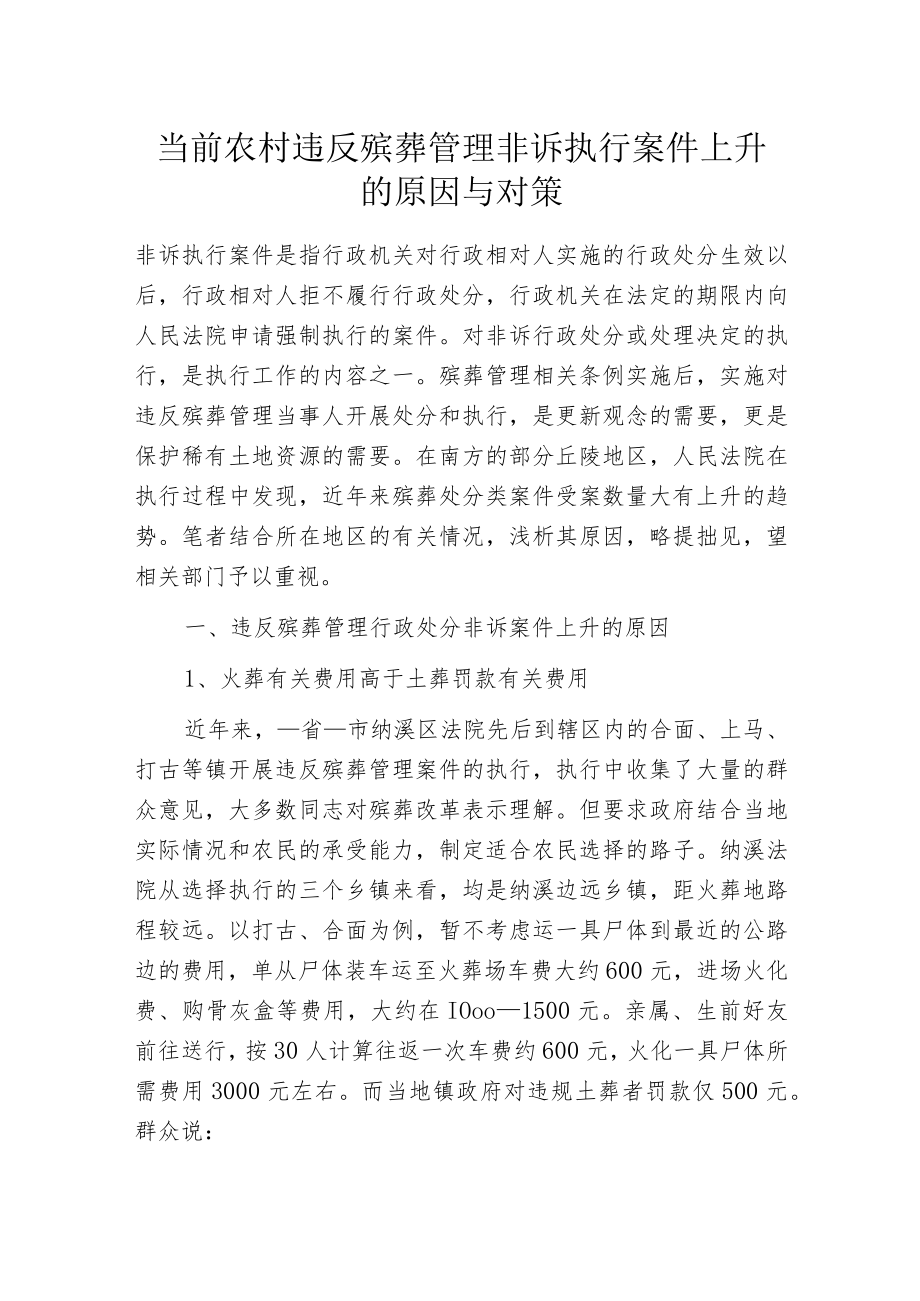 当前农村违反殡葬管理非诉执行案件上升的原因与对策.docx_第1页