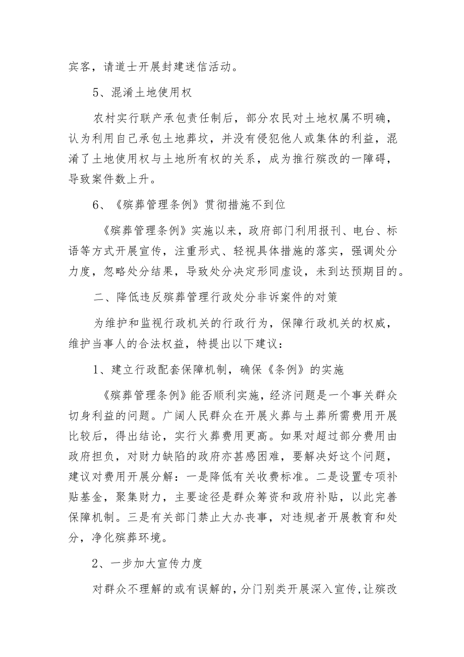 当前农村违反殡葬管理非诉执行案件上升的原因与对策.docx_第3页