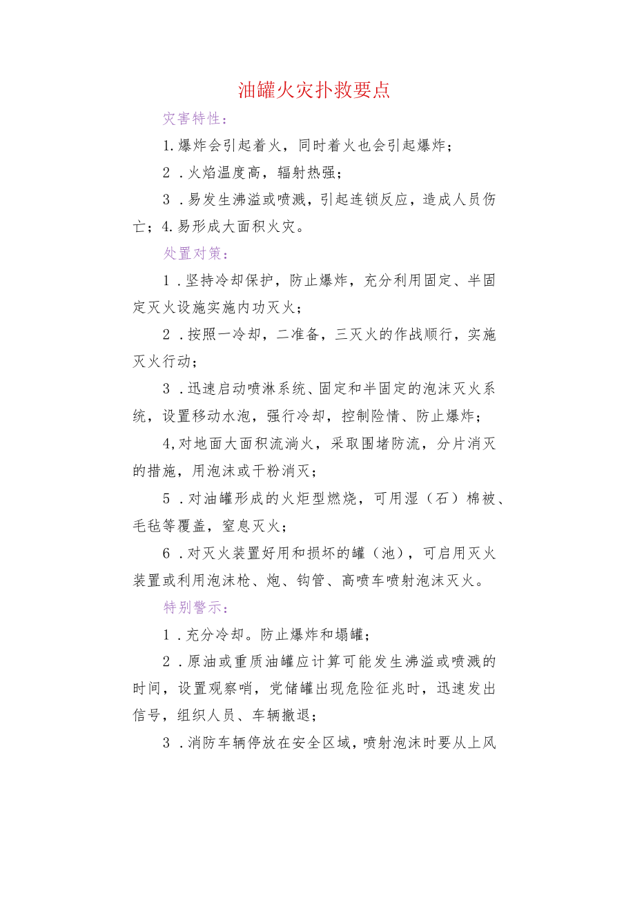 油罐火灾扑救要点.docx_第1页