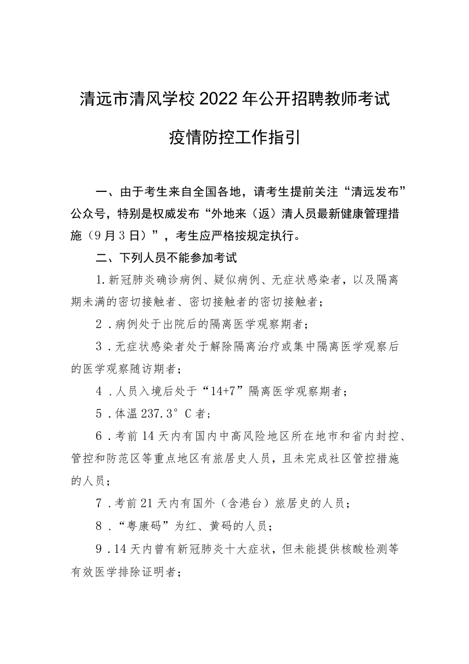 清远市清风学校2022年公开招聘教师考试疫情防控工作指引.docx_第1页