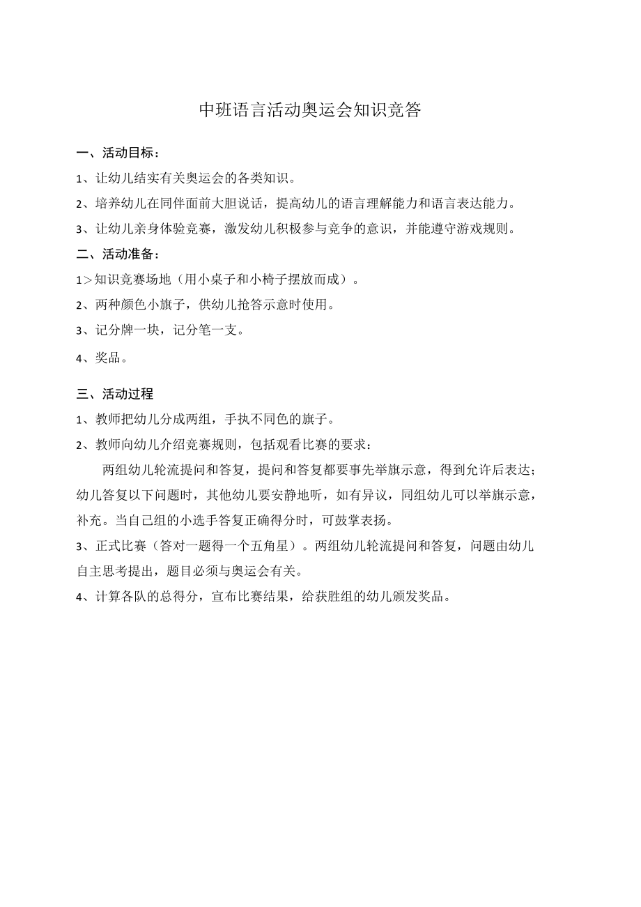 幼儿园《中班语言活动：奥运会知识竞答 》教案.docx_第1页