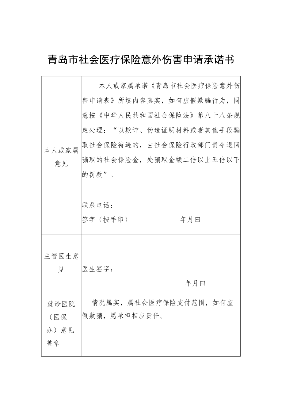 青岛市社会医疗保险意外伤害申请承诺书.docx_第1页