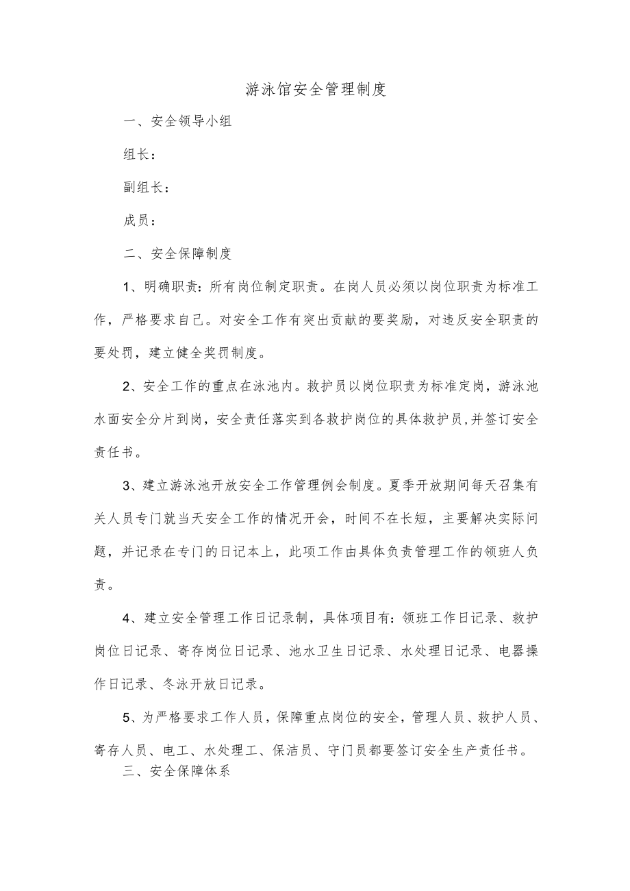 游泳馆安全管理制度.docx_第1页