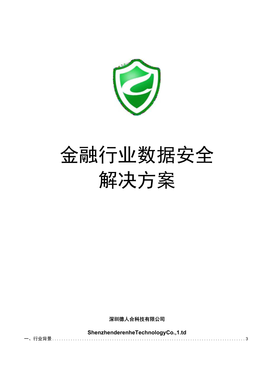 金融行业数据安全解决方案.docx_第1页