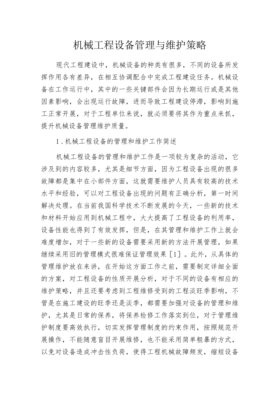 机械工程设备管理与维护策略.docx_第1页