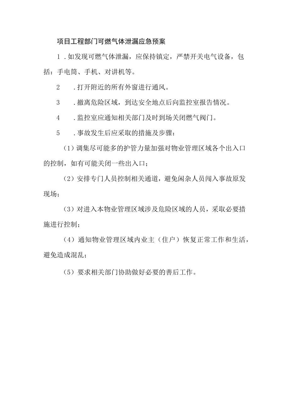 项目工程部门可燃气体泄漏应急预案.docx_第1页