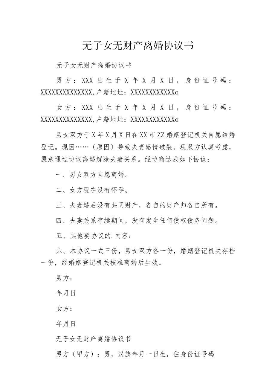 无子女无财产离婚协议书.docx_第1页