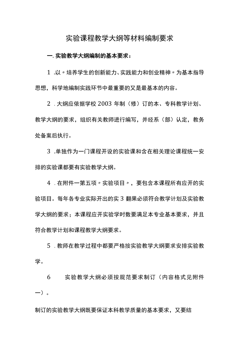 实验课程教学大纲等材料编制要求.docx_第1页