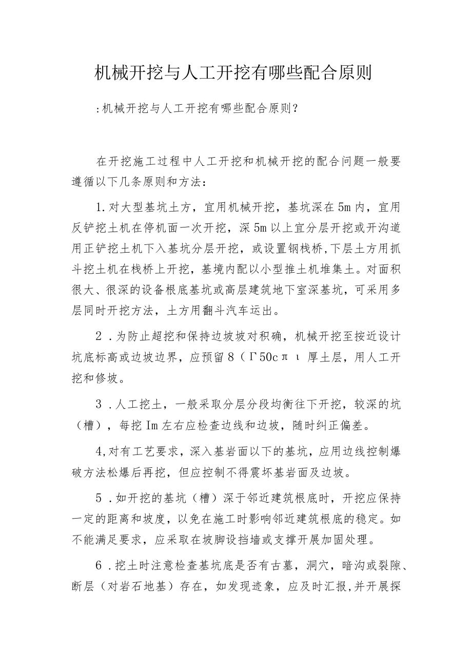 机械开挖与人工开挖有哪些配合原则.docx_第1页