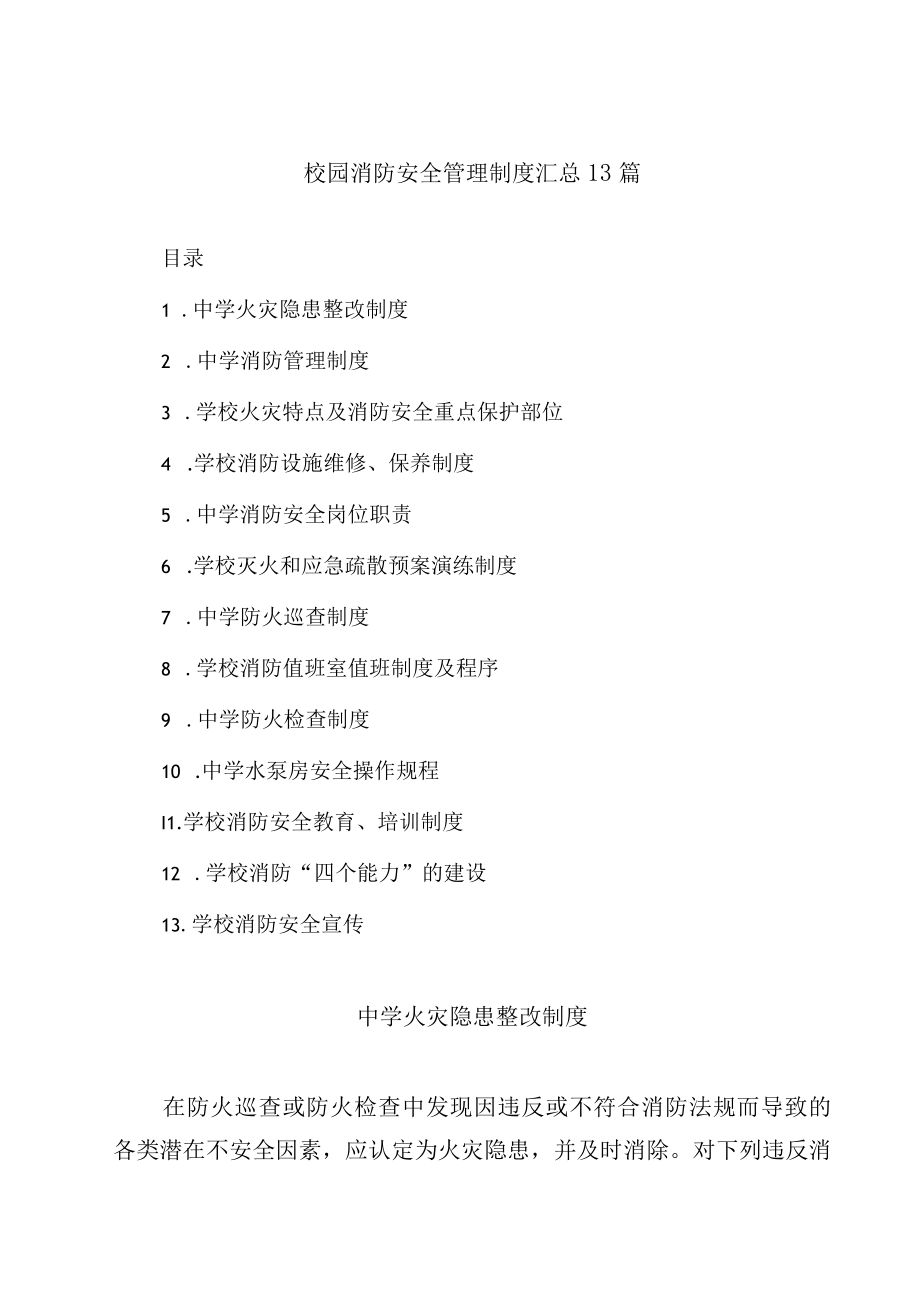 校园消防安全管理制度汇总13篇.docx_第1页