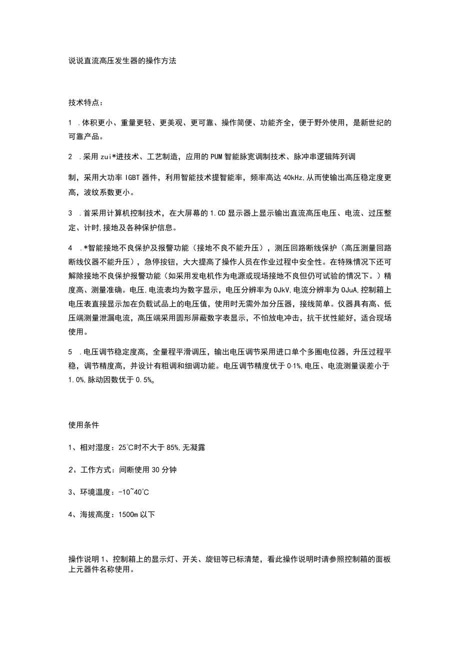 说说直流高压发生器的操作方法.docx_第1页