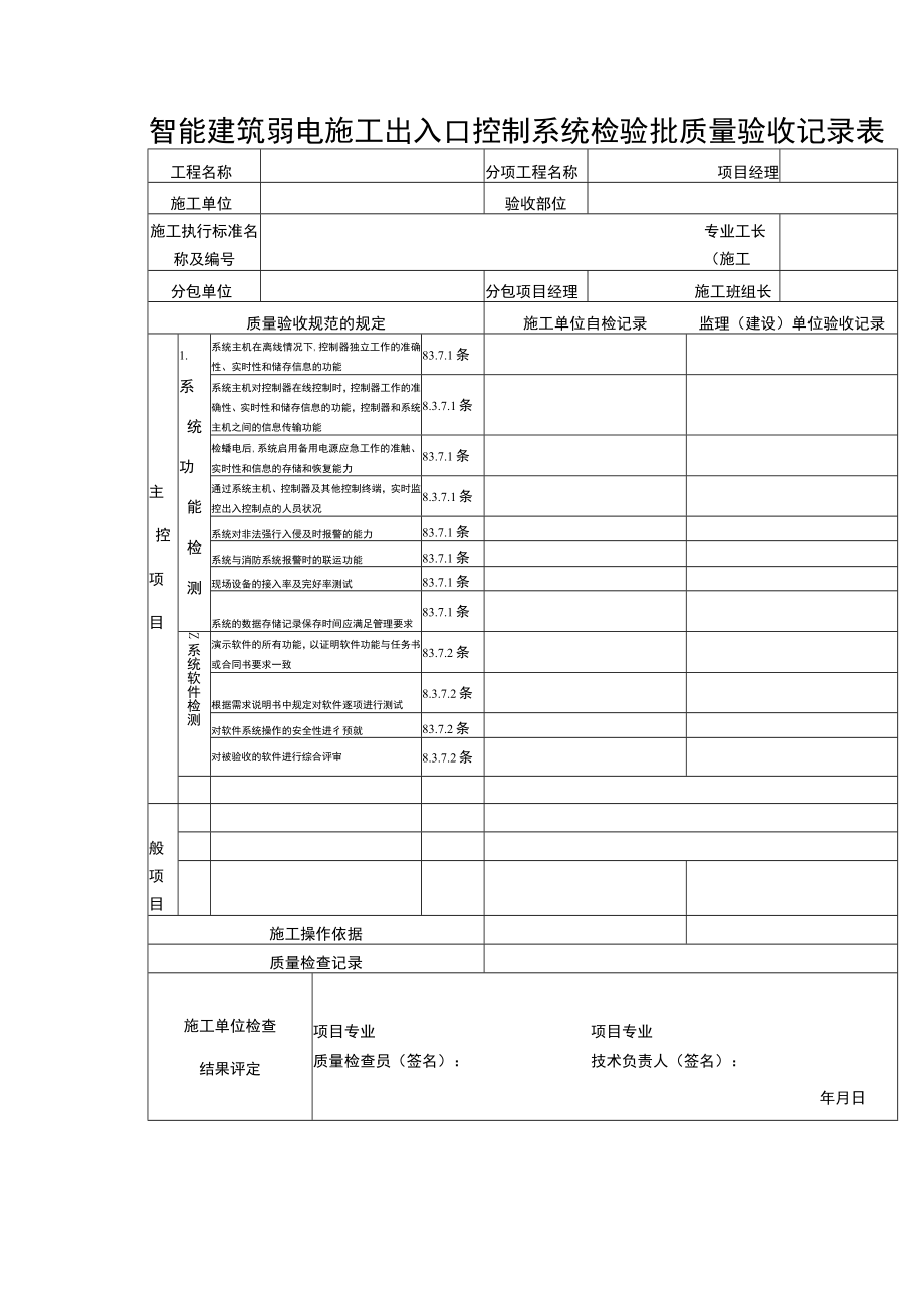 智能建筑弱电施工出入口控制系统检验批质量验收记录表.docx_第1页