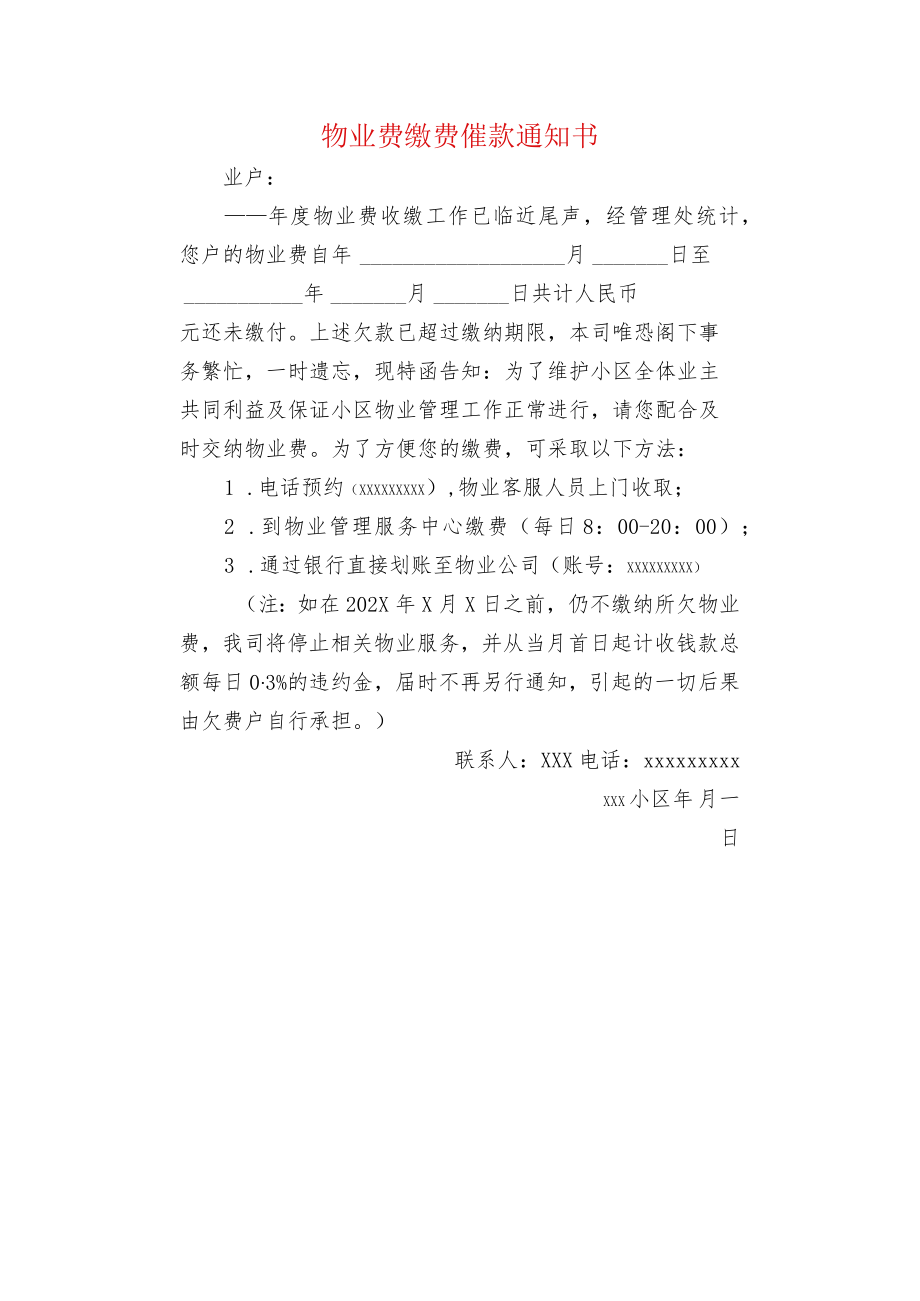 物业费缴费催款通知书.docx_第1页