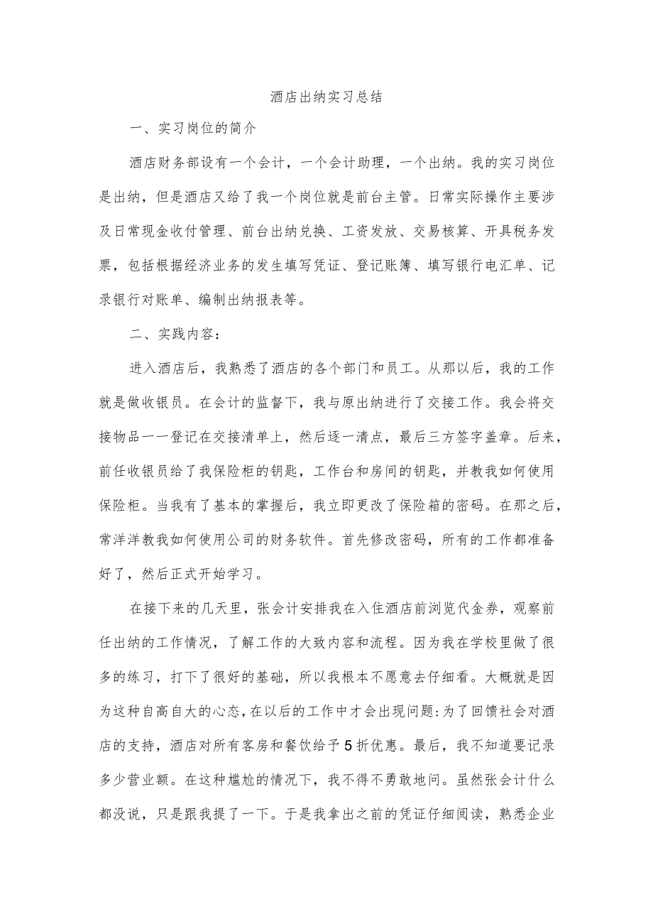 酒店出纳实习总结.docx_第1页