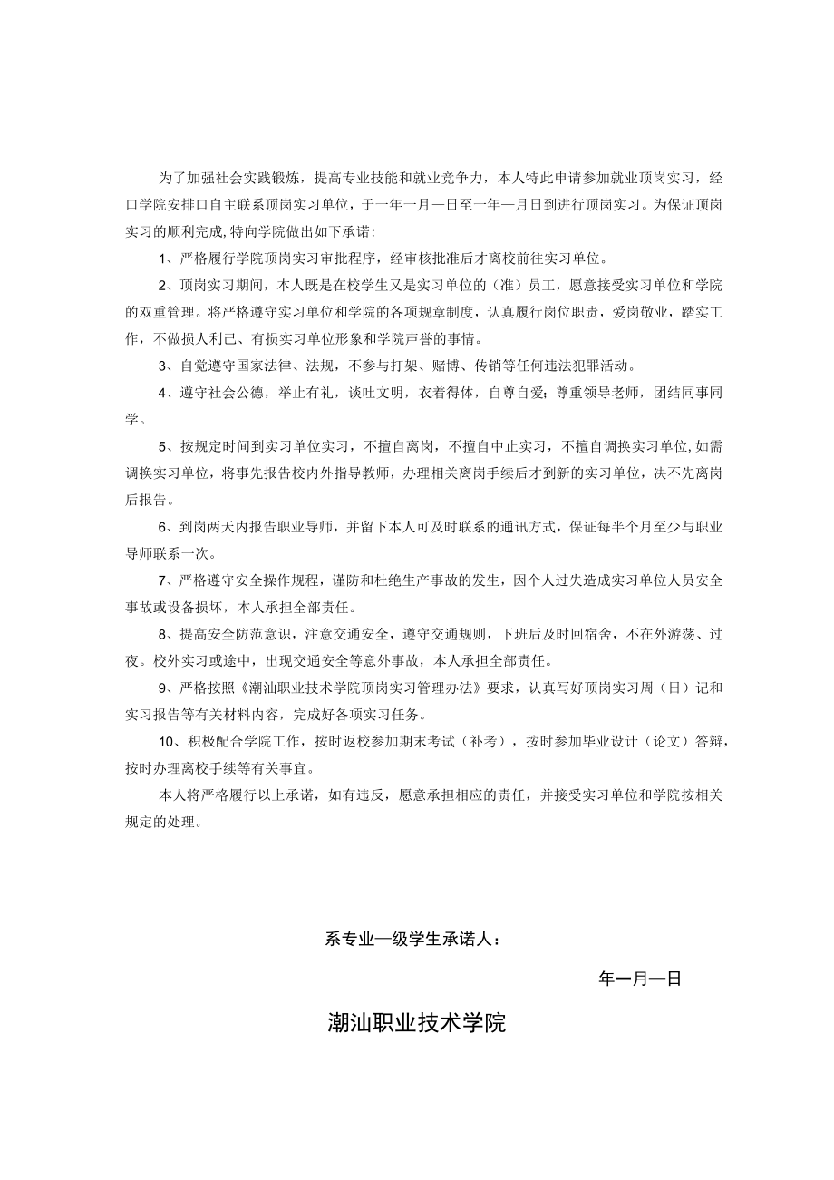 潮汕职业技术学院XX系20XX届学生顶岗实习承诺书.docx_第1页