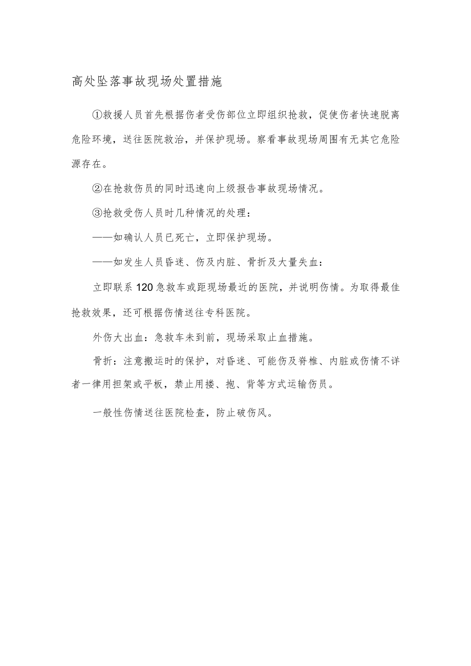 高处坠落事故现场处置措施.docx_第1页