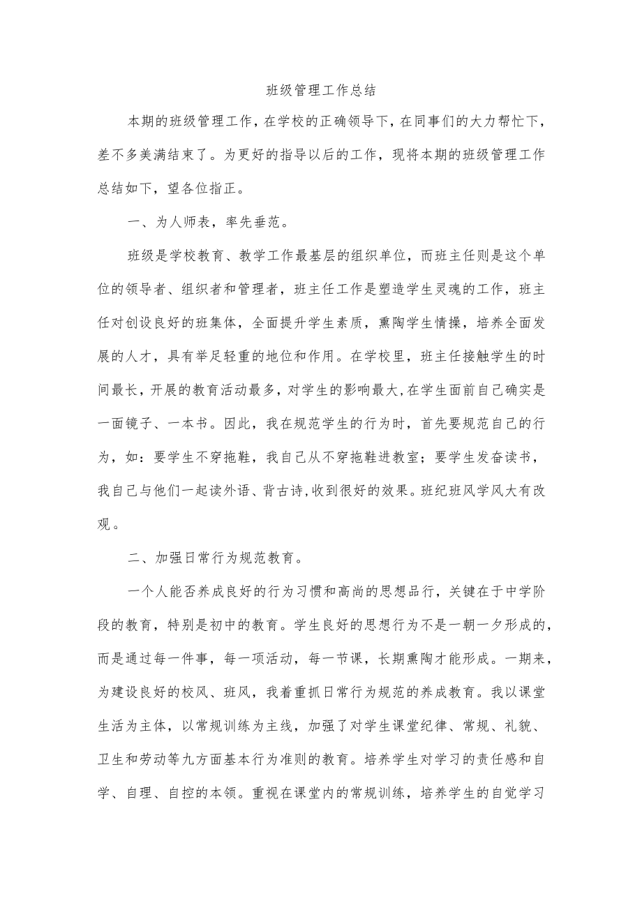 班级管理工作总结.docx_第1页