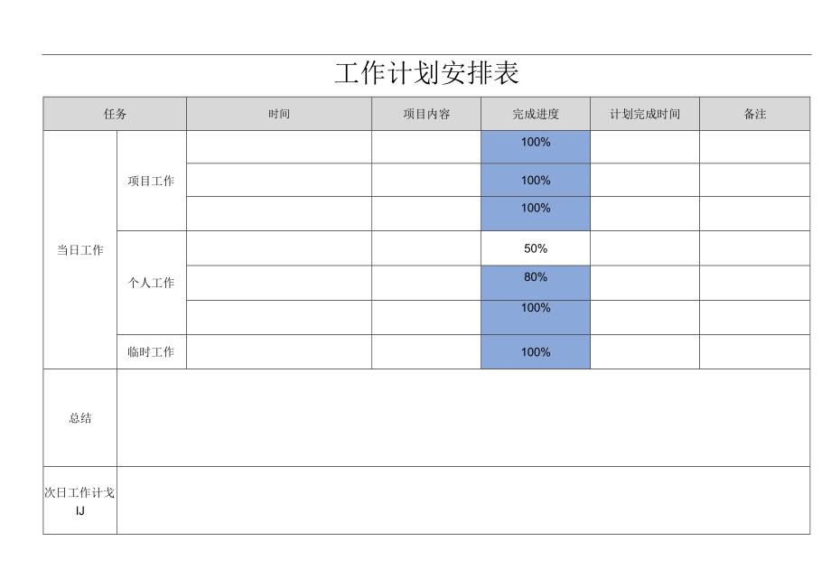 工作计划安排表.docx_第1页