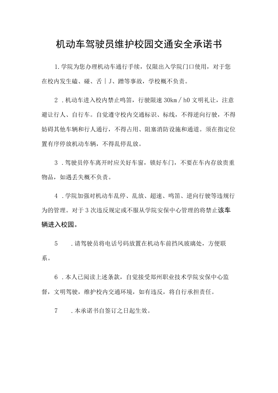 机动车驾驶员维护校园交通安全承诺书.docx_第1页