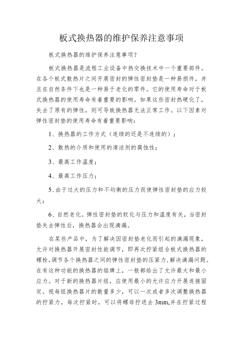 板式换热器的维护保养注意事项.docx_第1页