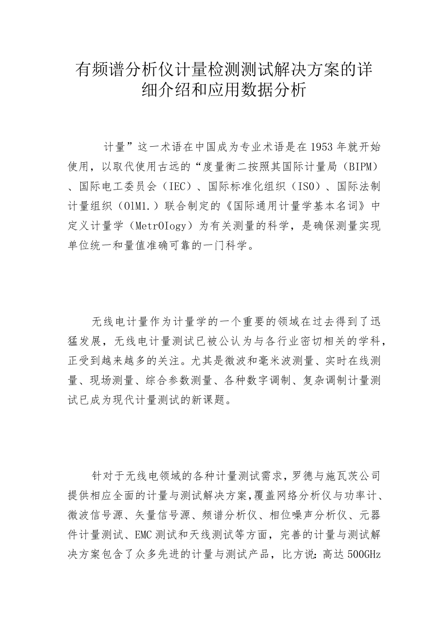 有频谱分析仪计量检测测试解决方案的详细介绍和应用数据分析.docx_第1页