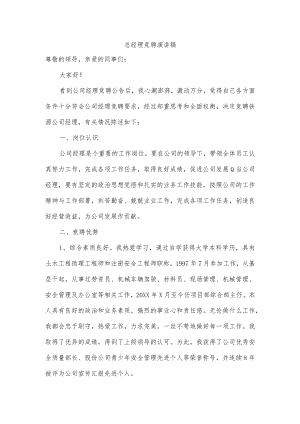 总经理竞聘演讲稿.docx