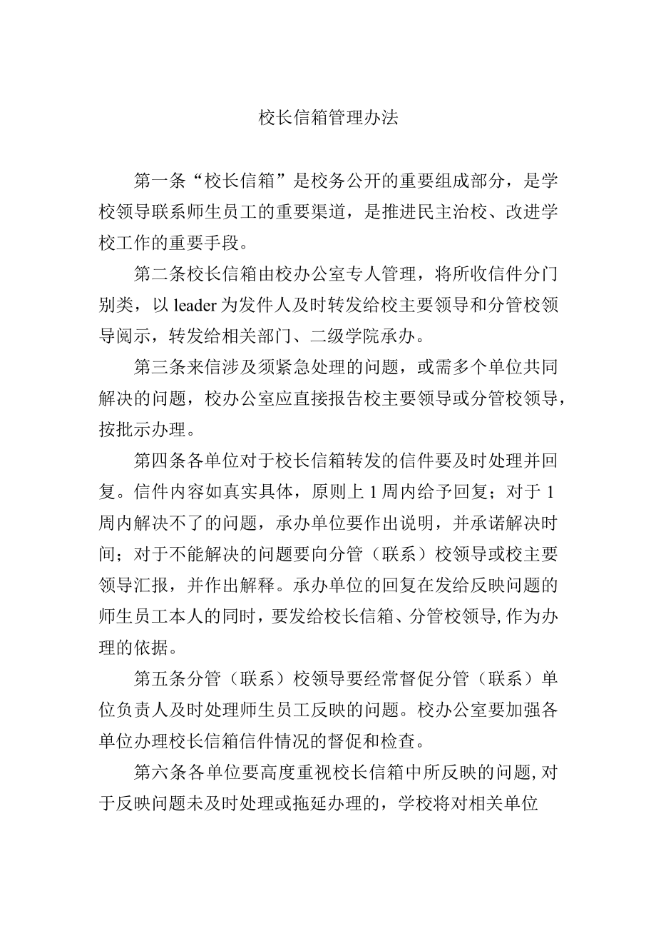 校长信箱管理办法.docx_第1页