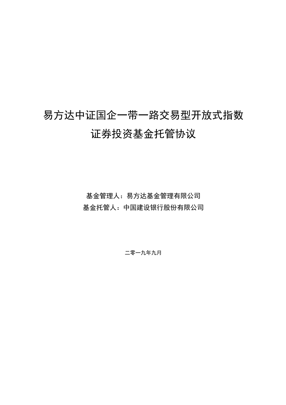 易方达中证国企一带一路交易型开放式指数证券投资基金托管协议.docx_第1页