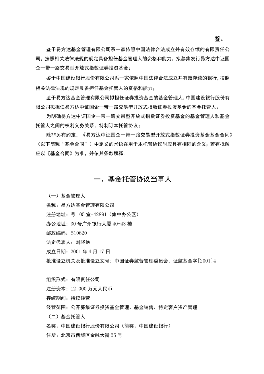 易方达中证国企一带一路交易型开放式指数证券投资基金托管协议.docx_第3页