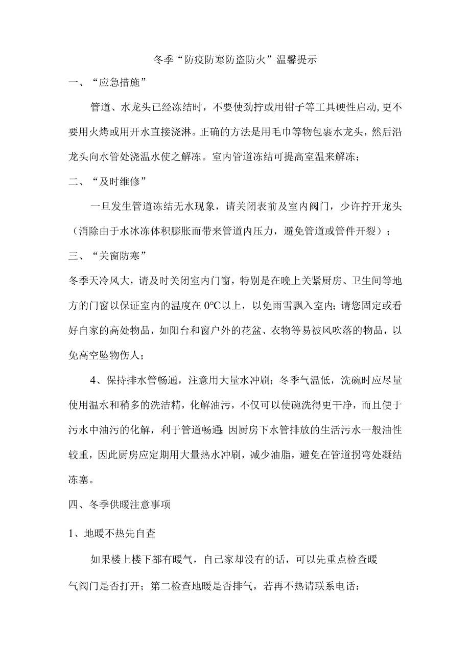 物业公司2022年冬季防火防盗温馨提示精编6份.docx_第1页