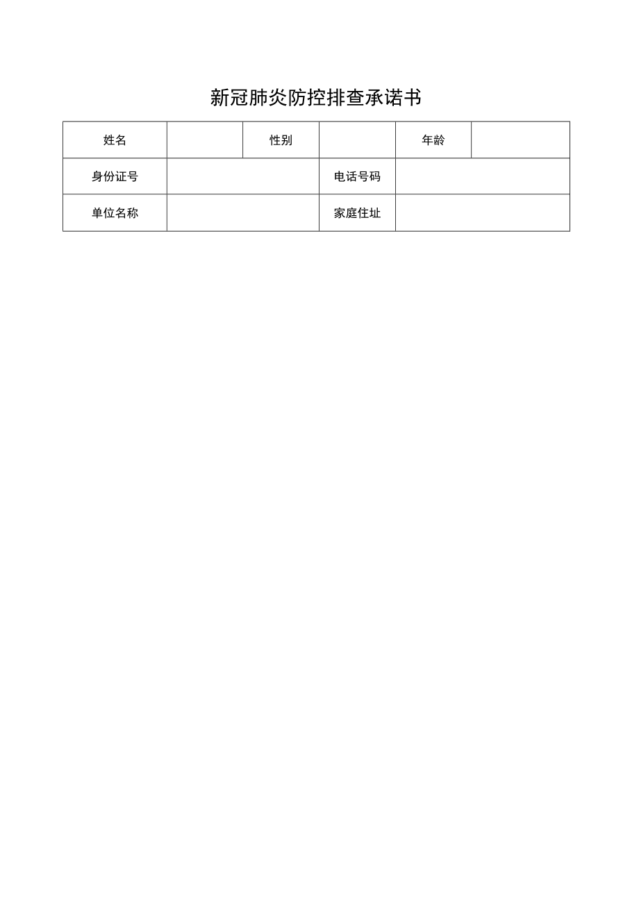 新冠肺炎防控排查承诺书.docx_第1页