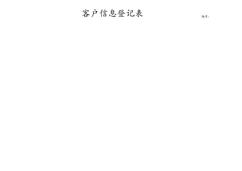 客户信息登记表.docx_第1页