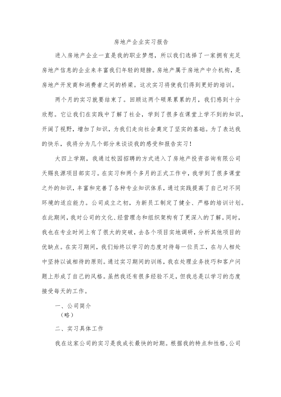 房地产企业实习报告.docx_第1页