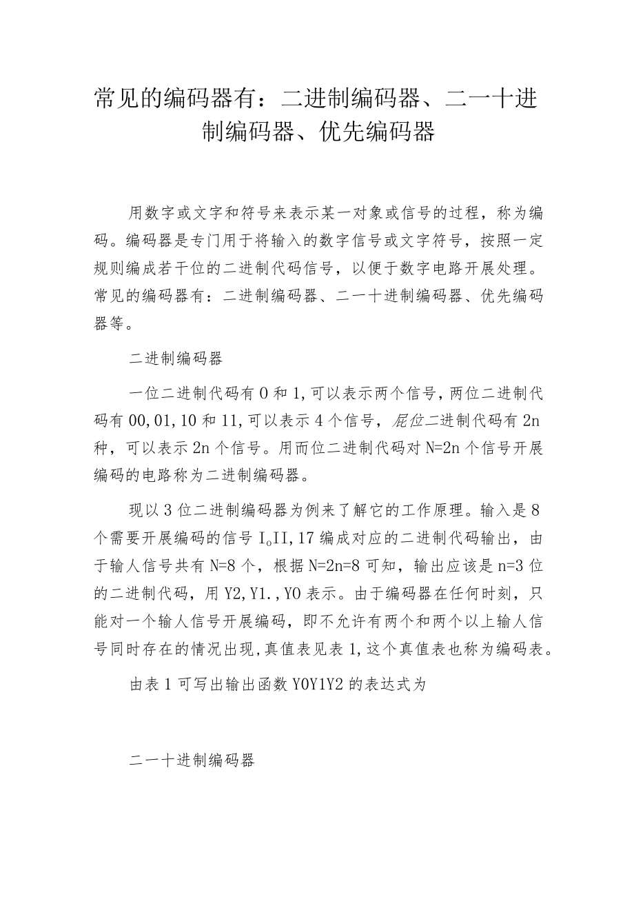 常见的编码器有：二进制编码器、二—十进制编码器、优先编码器.docx_第1页