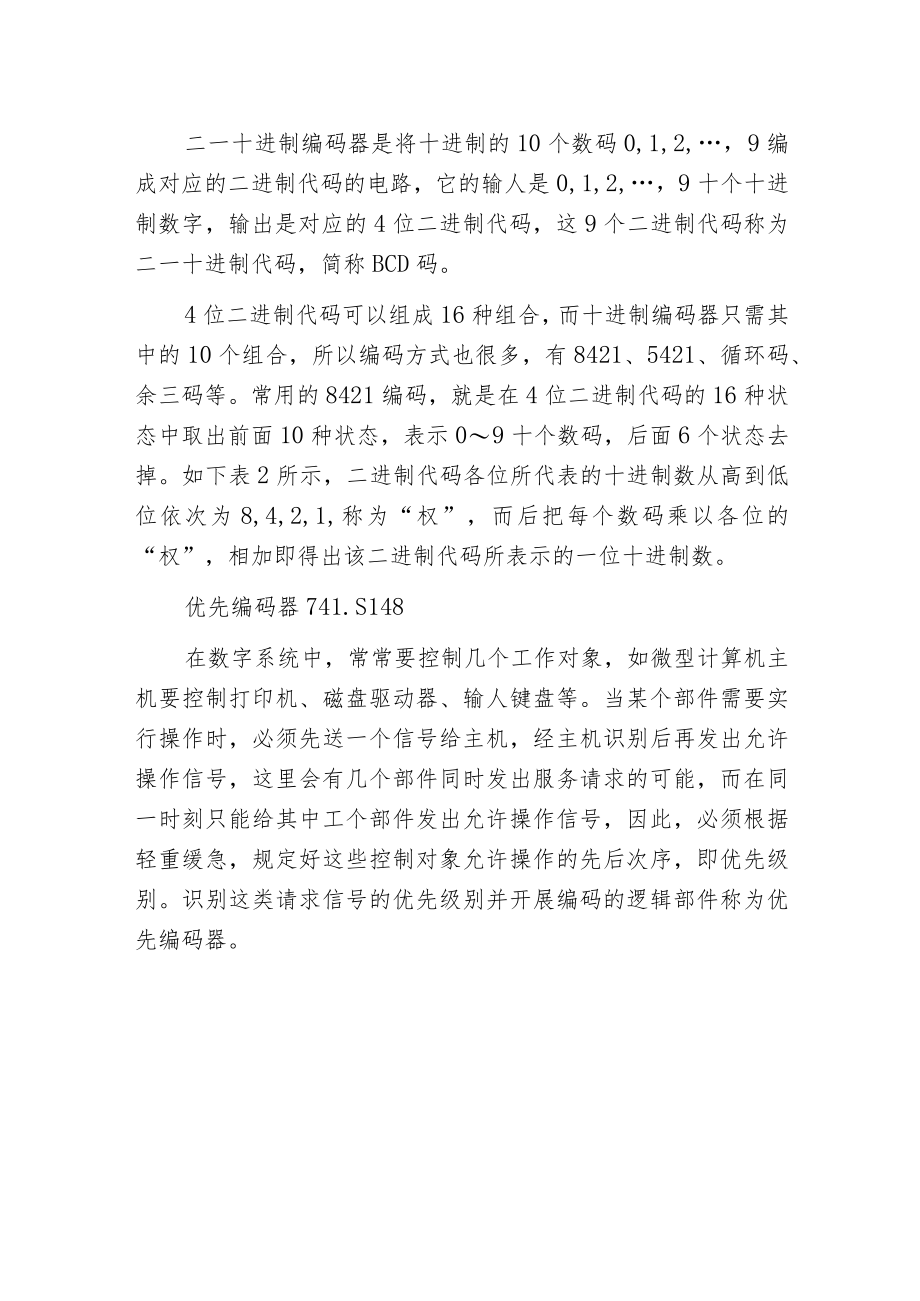 常见的编码器有：二进制编码器、二—十进制编码器、优先编码器.docx_第2页