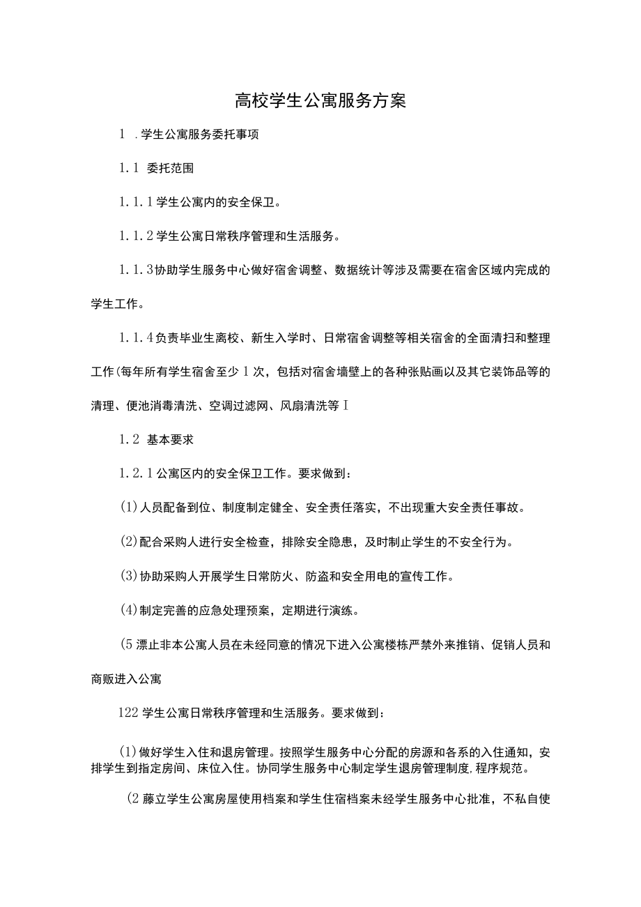 高校学生公寓服务方案.docx_第1页