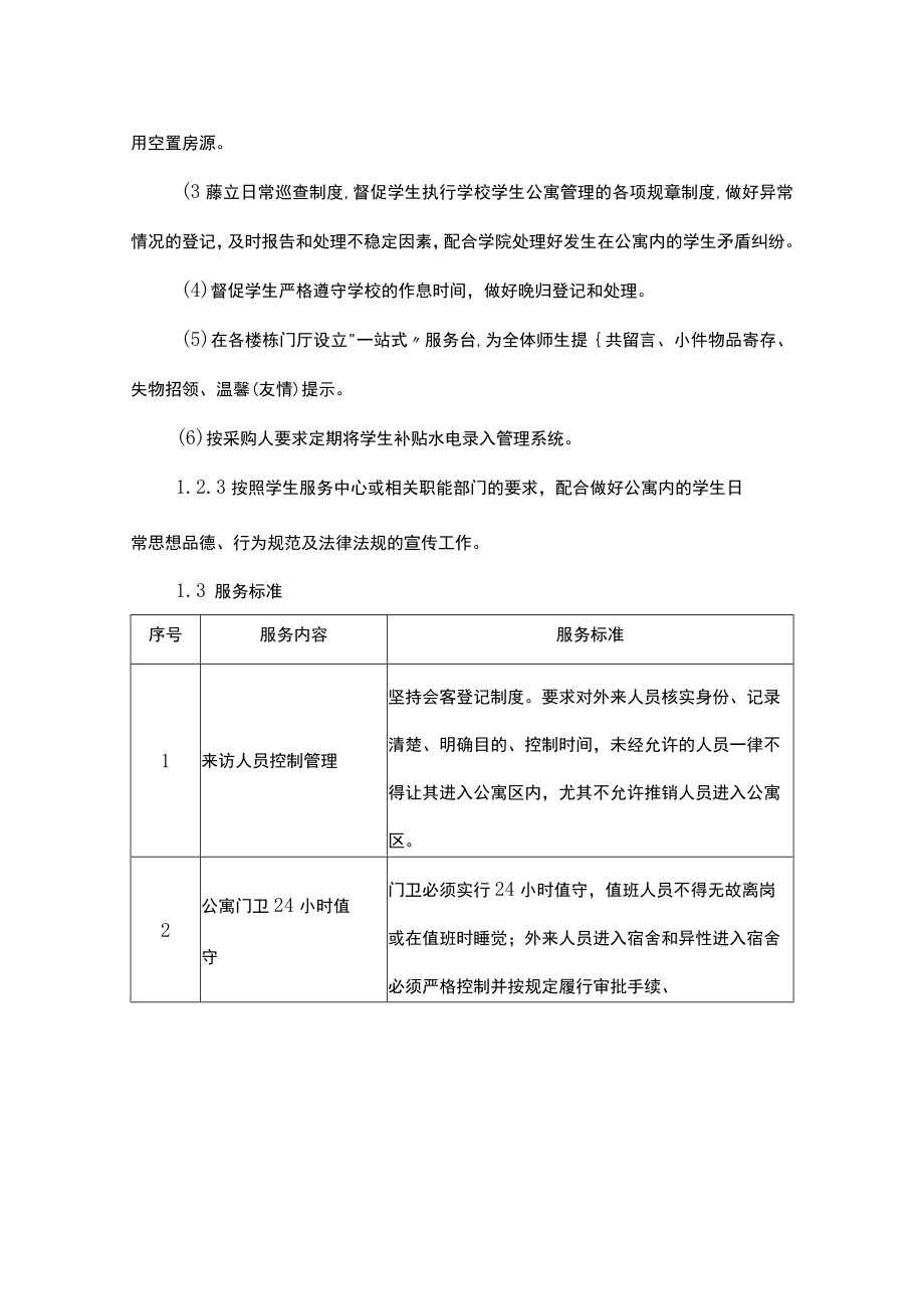 高校学生公寓服务方案.docx_第2页